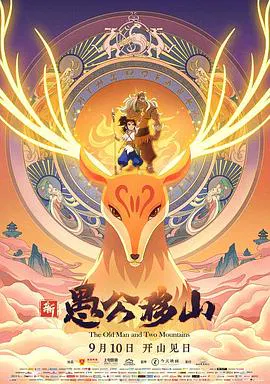 【动漫电影】新愚公移山