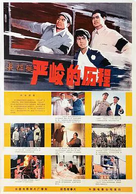 【剧情片】严峻的历程