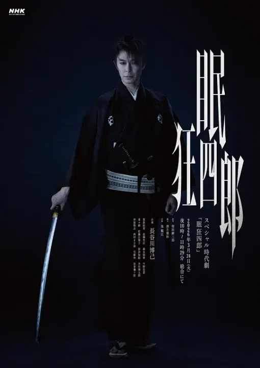 【剧情片】眠狂四郎2026