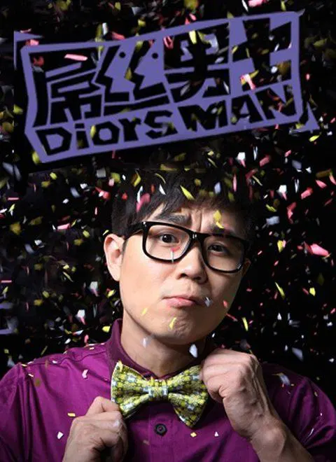 【国产剧】屌丝男士第一季