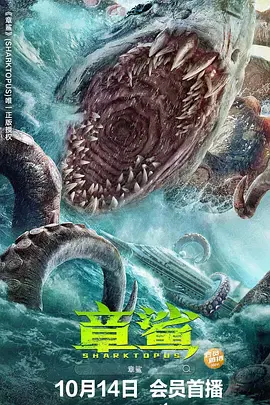 【悬疑片】章鲨