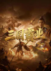 【记录片】三国霸业