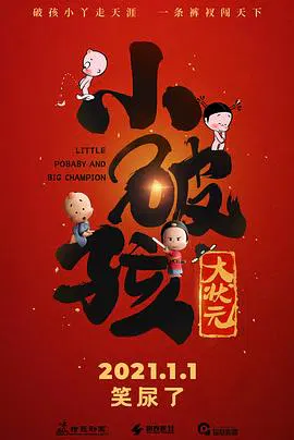 【动漫电影】小破孩大状元