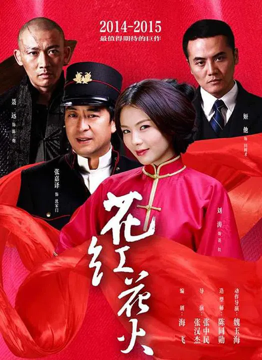 【国产剧】花红花火
