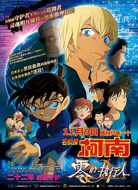 【动漫电影】名侦探柯南：零的执行人
