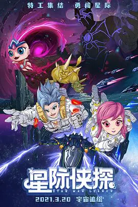 【动漫电影】星际侠探