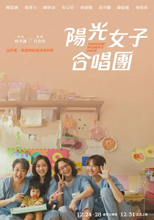 【剧情片】阳光女子合唱团