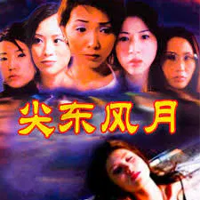 【剧情片】尖东风月