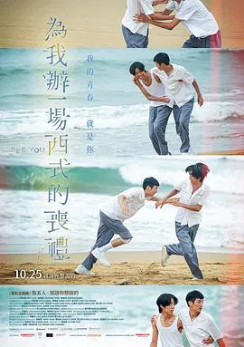 【剧情片】为我办一场西式的丧礼