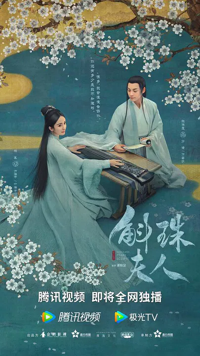 【国产剧】斛珠夫人