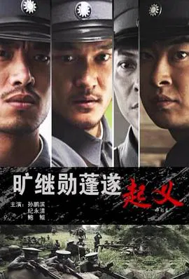 【动作片】旷继勋蓬遂起义