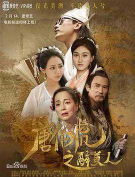 【剧情片】唐伯虎之醉美人