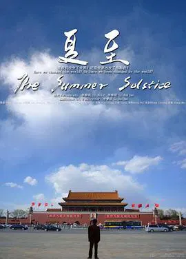 【剧情片】夏至