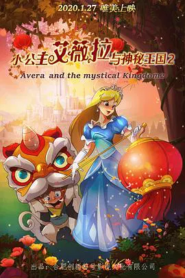 【动漫电影】小公主艾薇拉与神秘王国2