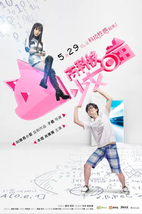 【国产剧】高科技少女喵