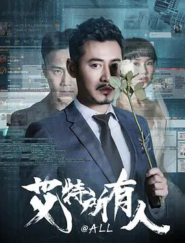 【剧情片】艾特所有人