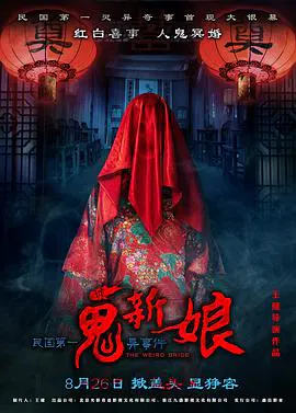 【恐怖片】诡新娘（2016）