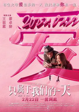【爱情片】只属于我们的一天（粤语）