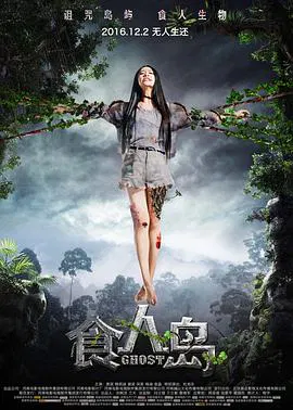 【恐怖片】食人岛（2016）