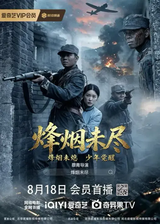 【剧情片】烽烟未尽
