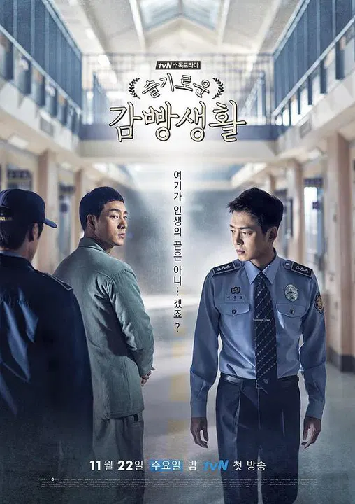 【韩国剧】机智牢房生活