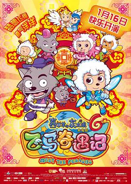 【动漫电影】喜羊羊与灰太狼之飞马奇遇记