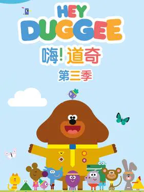 【欧美动漫】嗨！道奇第三季国语版