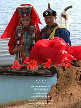 【剧情片】乌兰木伦