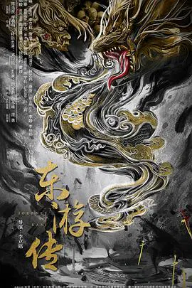 【古装片】东游传