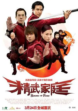 【动作片】精武家庭国语