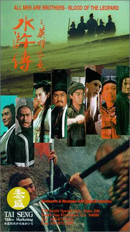 【剧情片】水浒传之英雄本色