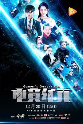 【国产剧】电竞纪元