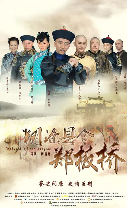 【国产剧】糊涂县令郑板桥