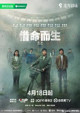 【国产剧】借命而生