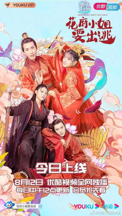 【国产剧】花府小姐要出逃
