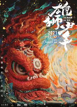 【动漫电影】雄狮少年