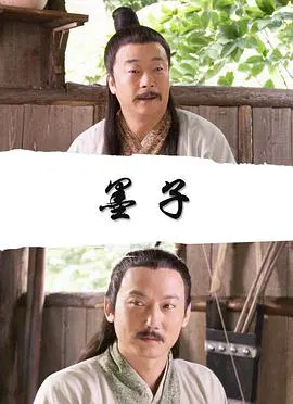 【剧情片】墨子
