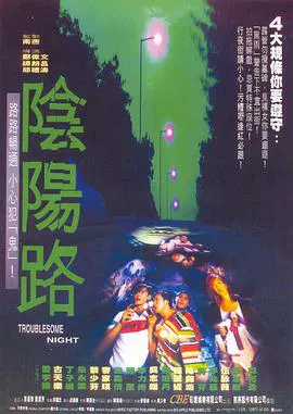 【恐怖片】阴阳路(粤语版)