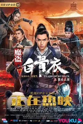 【剧情片】魔盗白骨衣之昆仑之泪