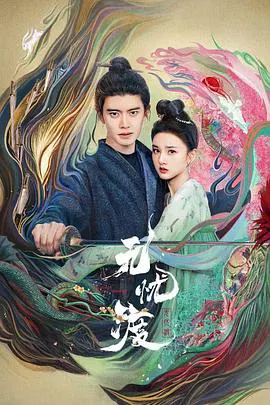 【国产剧】无忧渡