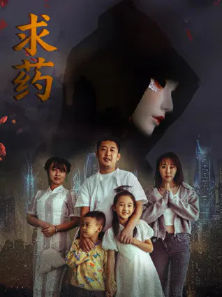 【惊悚片】求药