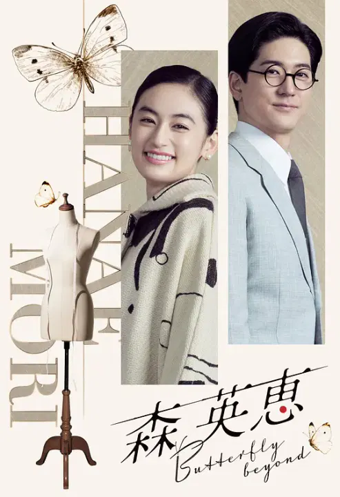 【剧情片】森英恵 蝴蝶之外