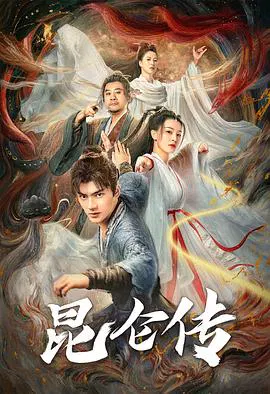 【剧情片】昆仑传