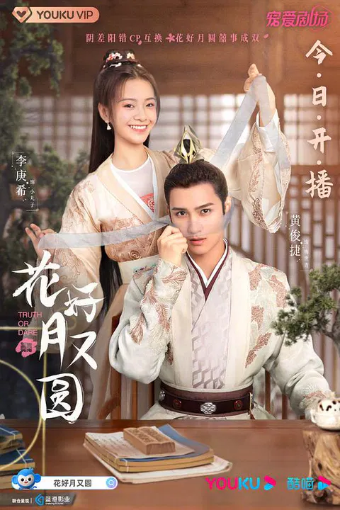 【国产剧】花好月又圆