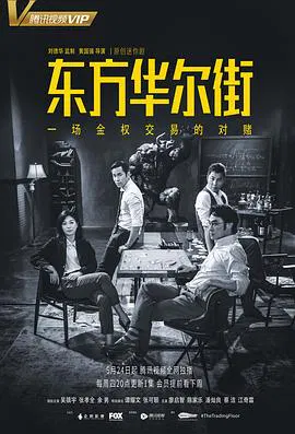 【国产剧】东方华尔街国语