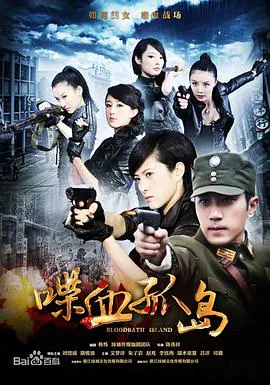 【国产剧】喋血孤岛