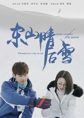 【国产剧】东山晴后雪