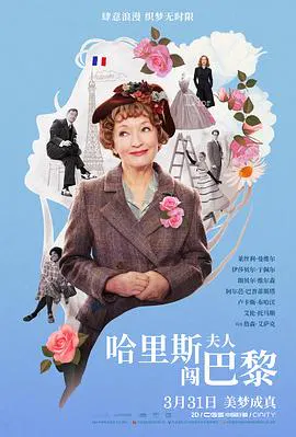 【剧情片】哈里斯夫人闯巴黎