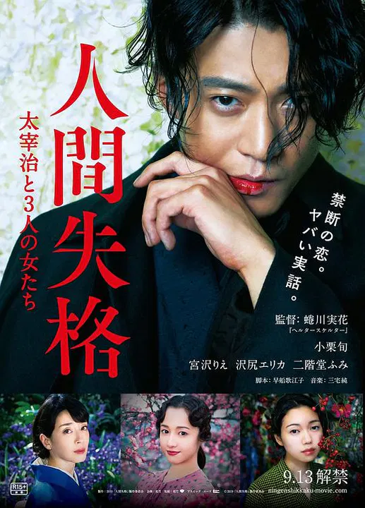 【剧情片】人间失格：太宰治和三个女人们