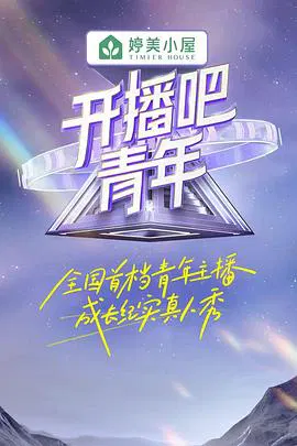 【大陆综艺】开播吧！青年